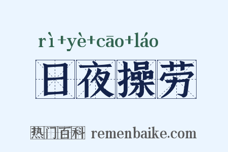 日夜操劳是什么意思的图片